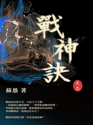 cover image of 戰神訣 卷二